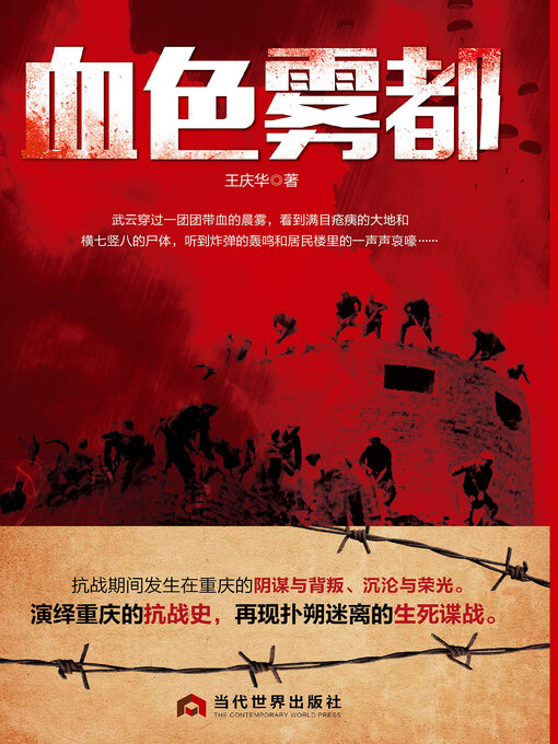 Title details for 血色雾都 by 王庆华 - Available